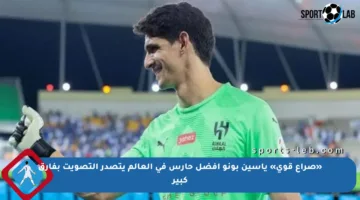 «صراع قوي» ياسين بونو أفضل حارس في العالم يتصدر التصويت بفارق كبير
